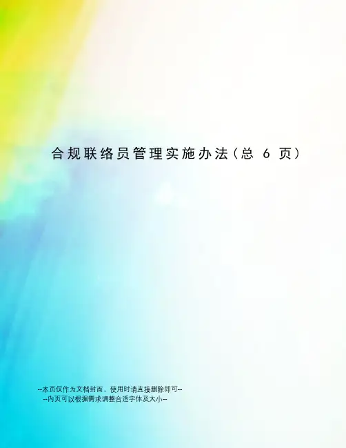 合规联络员管理实施办法