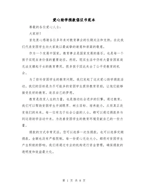 爱心助学捐款倡议书范本（六篇）