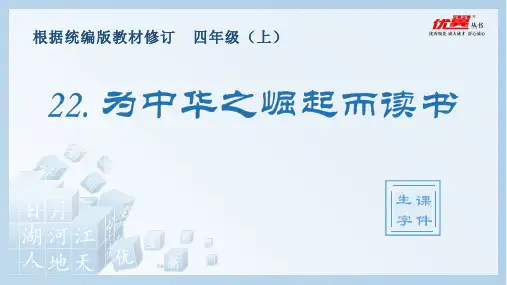 (生字课件)22.为中华之崛起而读书