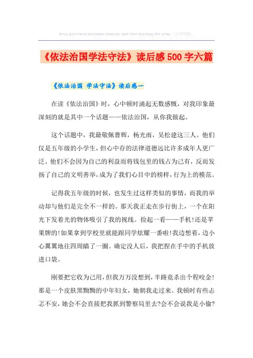 《依法治国学法守法》读后感500字六篇