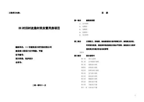 旧村改造村民安置用房项目初步设计说明