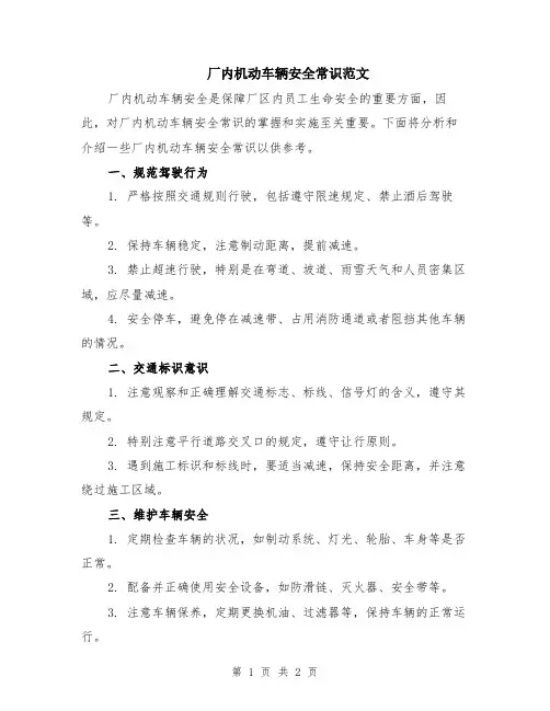 厂内机动车辆安全常识范文