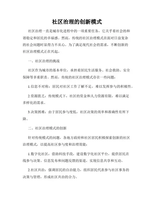 社区治理的创新模式