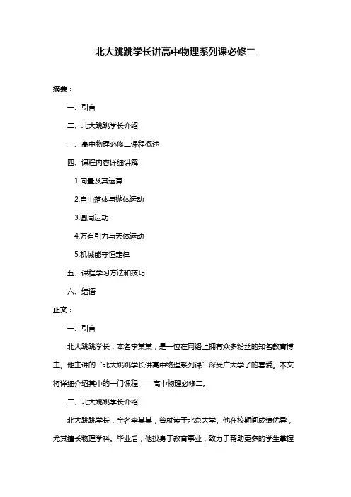 北大跳跳学长讲高中物理系列课必修二