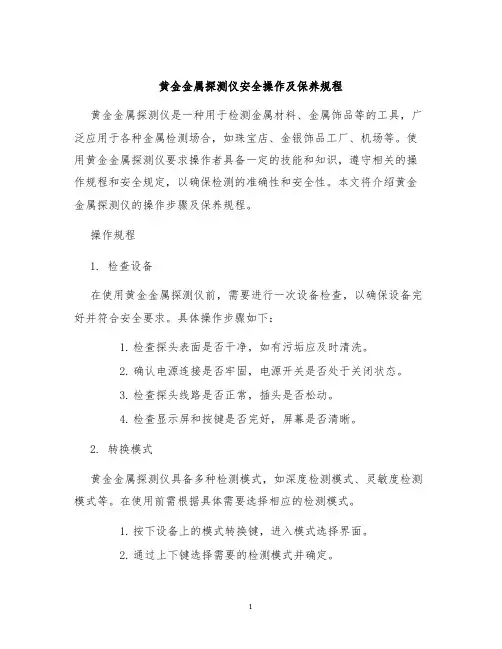 黄金金属探测仪安全操作及保养规程