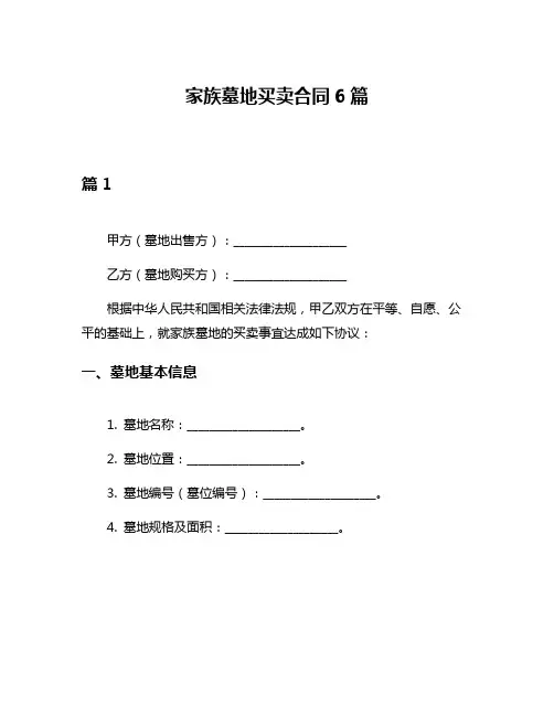 家族墓地买卖合同6篇