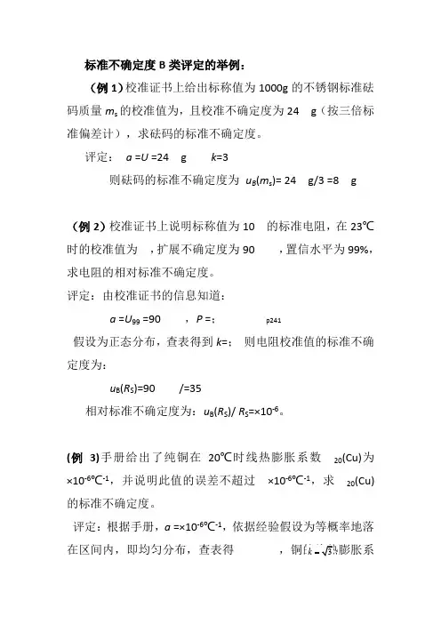标准不确定度B类评定的举例