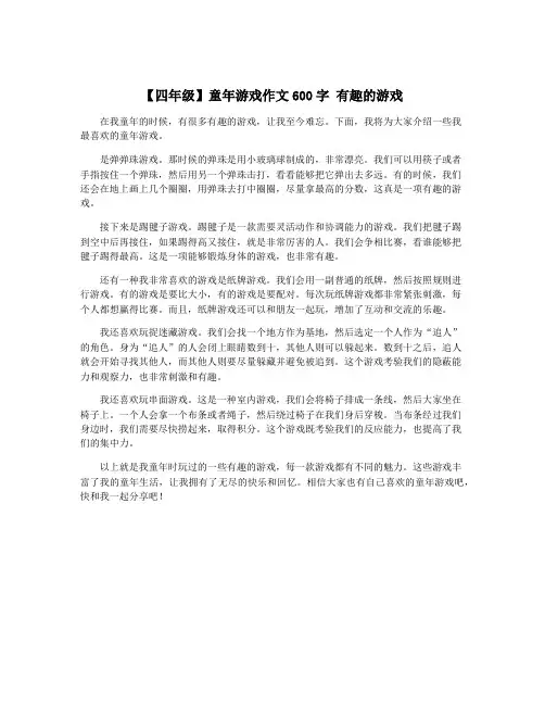 【四年级】童年游戏作文600字 有趣的游戏