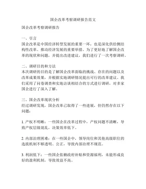 国企改革考察调研报告范文