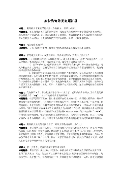 家长咨询常见问题汇总