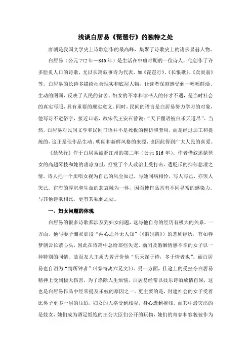 浅谈白居易《琵琶行》的独特之处