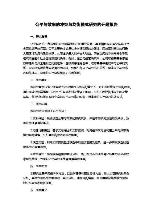 公平与效率的冲突与均衡模式研究的开题报告