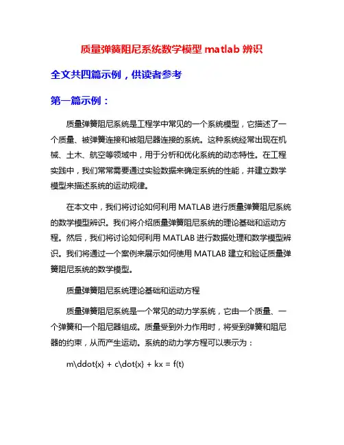 质量弹簧阻尼系统数学模型matlab辨识