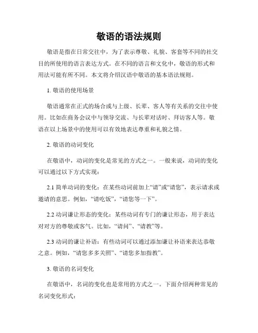 敬语的语法规则