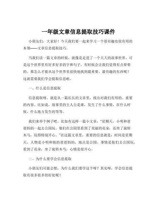 一年级文章信息提取技巧课件