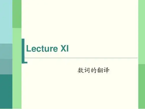 数词的翻译