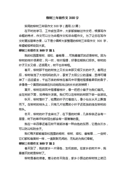 实用的柳树三年级作文300字（通用22篇）
