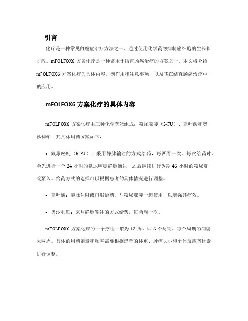 mfolfox6方案化疗