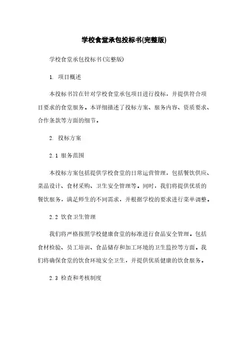 学校食堂承包投标书(完整版)