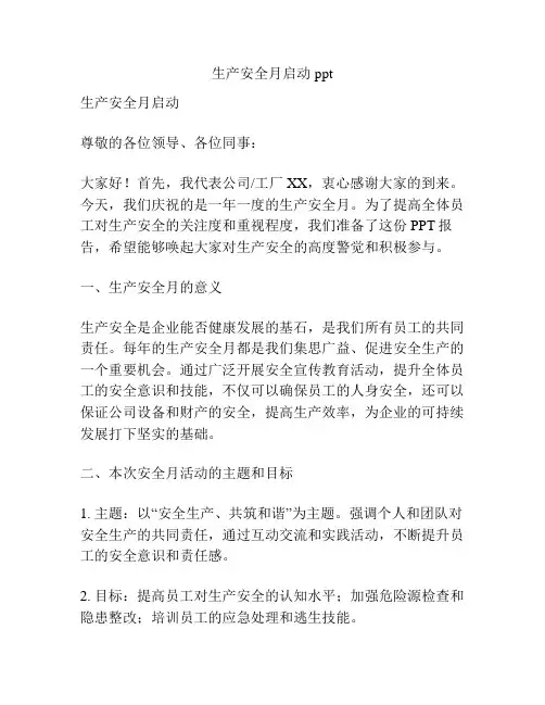 生产安全月启动ppt