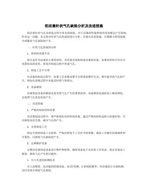 铝活塞针状气孔缺陷分析及改进措施