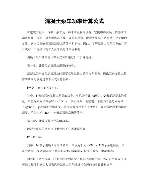 混凝土泵车功率计算公式