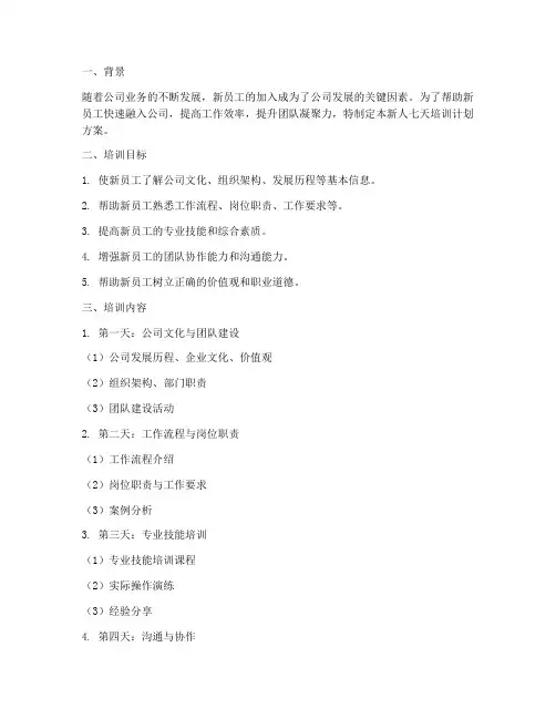 新人七天培训计划方案