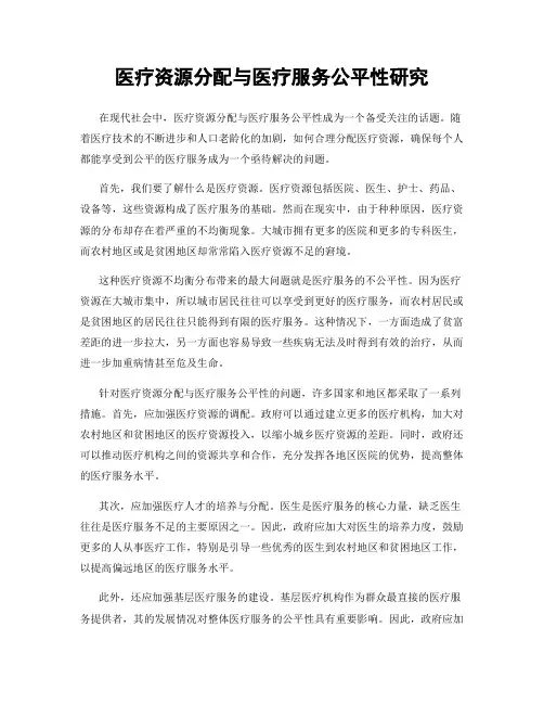 医疗资源分配与医疗服务公平性研究