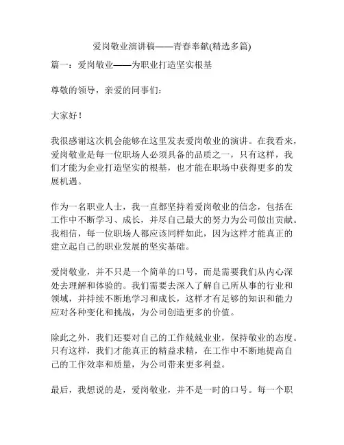 爱岗敬业演讲稿——青春奉献(精选多篇)