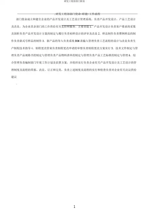 研发工程部部门职责