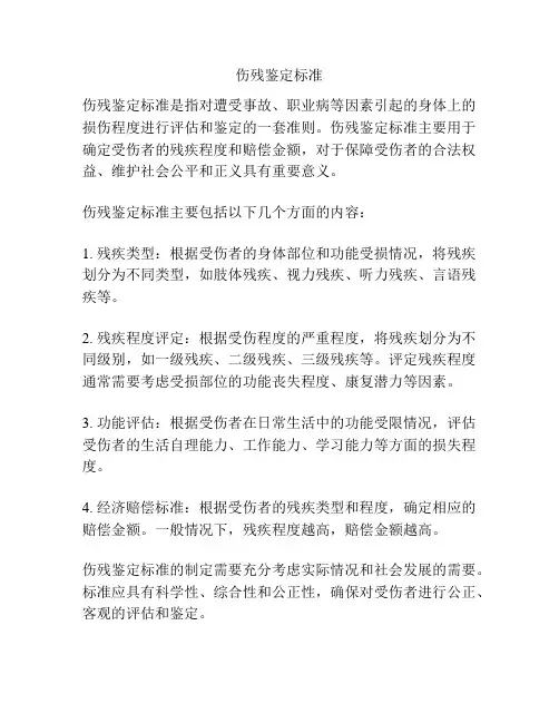 伤残鉴定标准