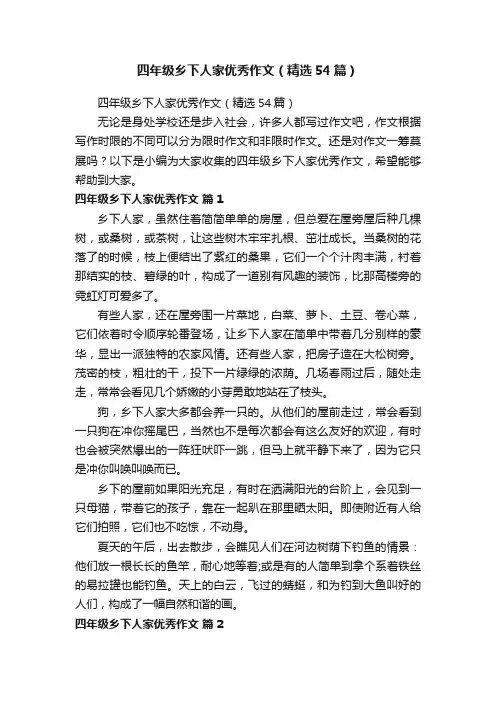 四年级乡下人家优秀作文（精选54篇）