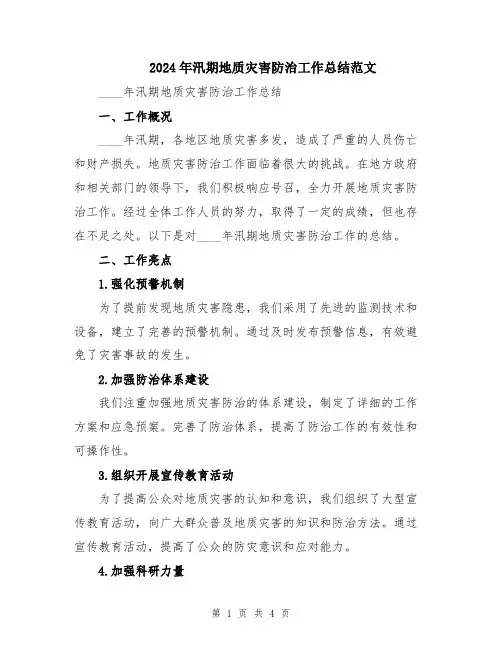 2024年汛期地质灾害防治工作总结范文