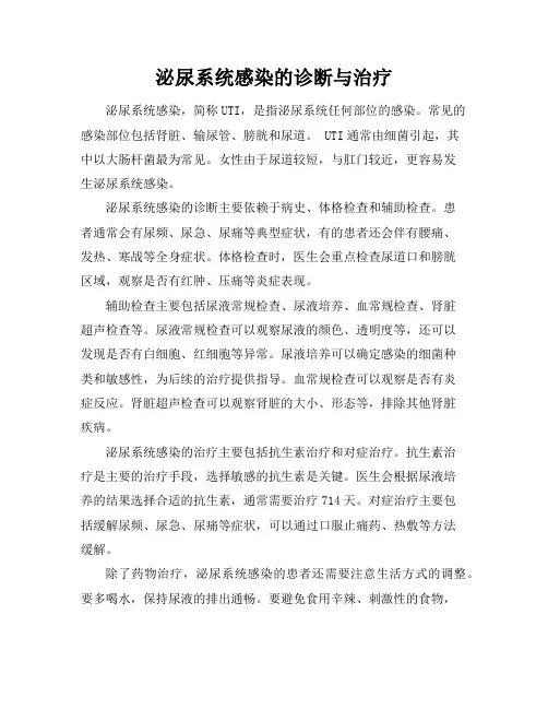 泌尿系统感染的诊断与治疗