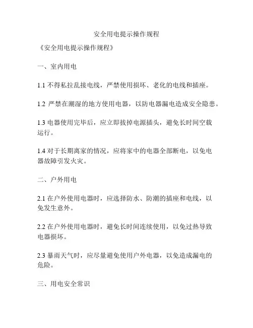 安全用电提示操作规程