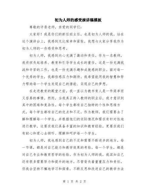 初为人师的感受演讲稿模板
