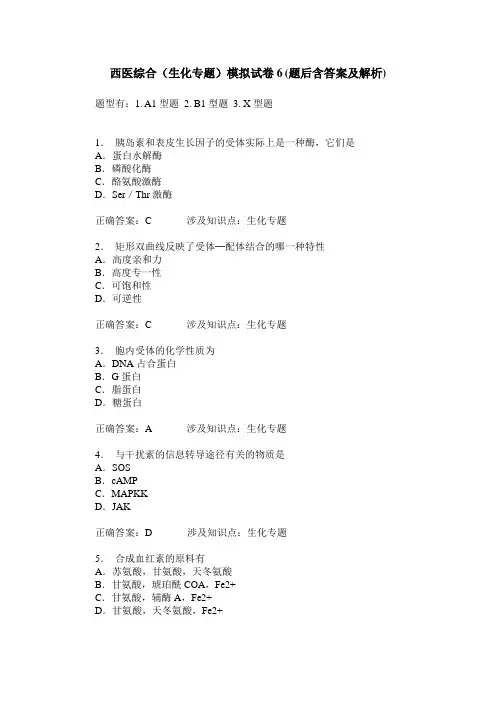 西医综合(生化专题)模拟试卷6(题后含答案及解析)