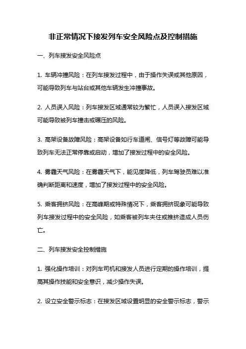非正常情况下接发列车安全风险点及控制措施