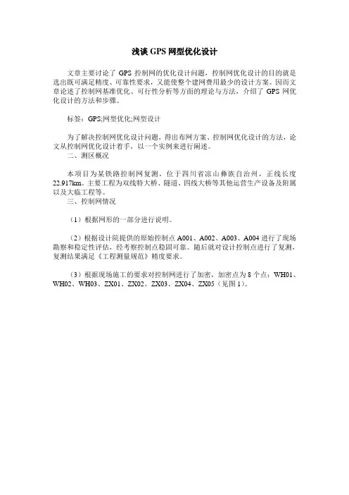 浅谈GPS网型优化设计