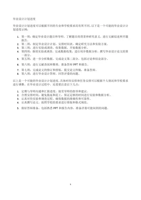 毕业设计计划进度