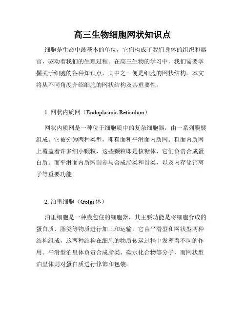 高三生物细胞网状知识点