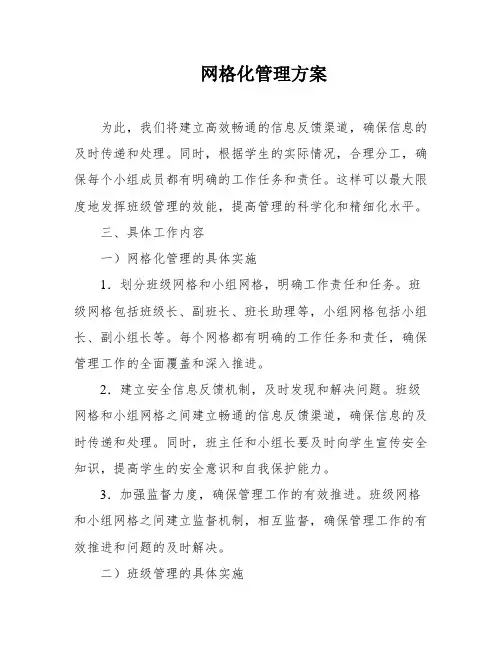 网格化管理方案