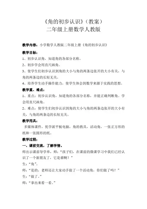 《角的初步认识》(教案)-二年级上册数学人教版