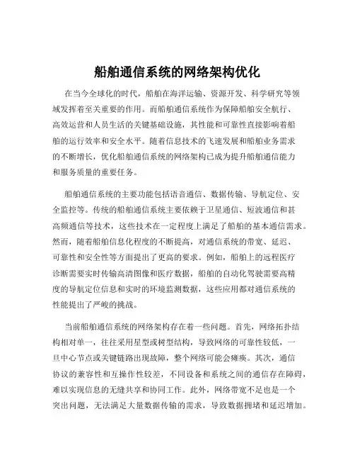 船舶通信系统的网络架构优化
