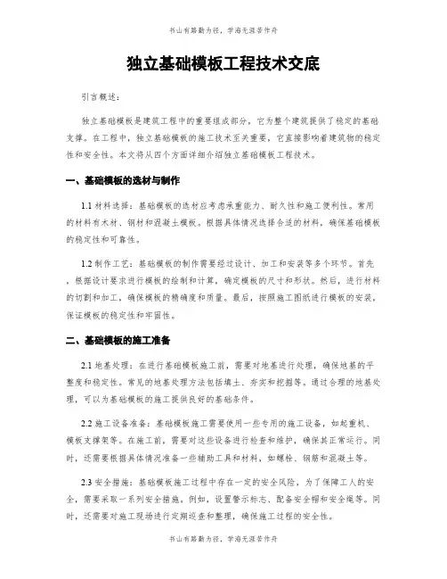 独立基础模板工程技术交底