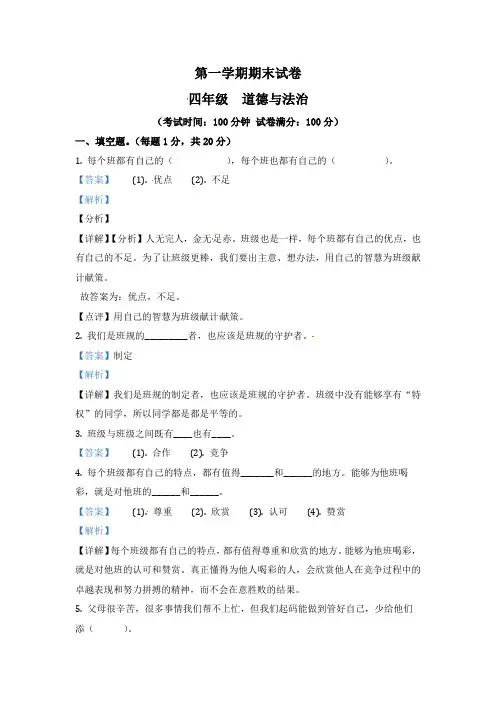 部编版四年级上册《道德与法治》期末测试卷(12)(含答案解析)