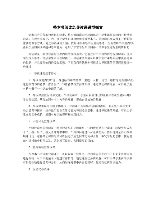整本书阅读之导读课课型探索
