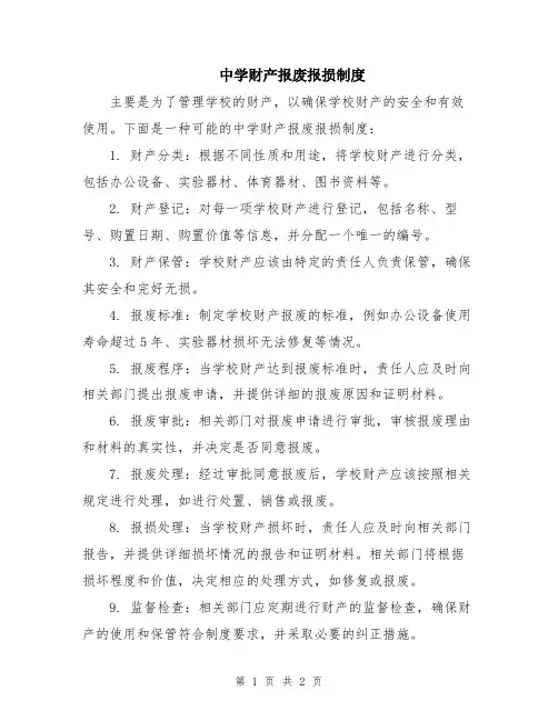 中学财产报废报损制度