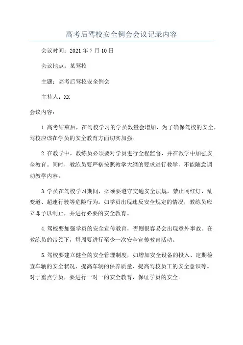 高考后驾校安全例会会议记录内容