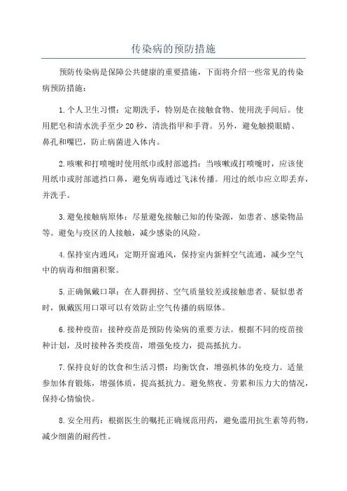 传染病的预防措施
